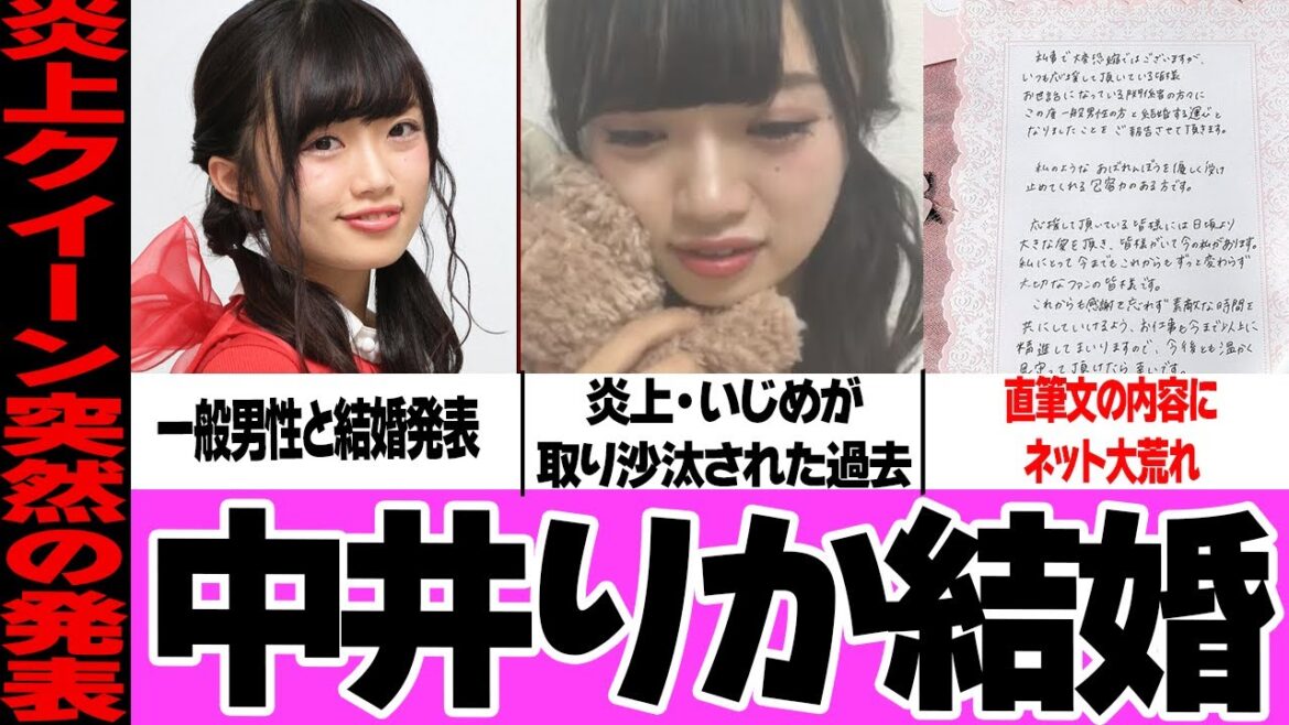 元NGT48・中井りかの突然の結婚発表に一同騒然!炎上やいじめで世間を騒がせた元アイドルの夫の正体、同日結婚発表の西野七瀬との格差に驚愕!衝撃の直筆文の内容に絶句…【アイドル】 元NGT48・中井りかの突然の結婚発表に一同騒然!炎上やいじめで世間を騒がせた元アイドルの夫の正体、同日結婚発表の西野七瀬との格差に驚愕!衝撃の直筆文の内容に絶句…【アイドル】