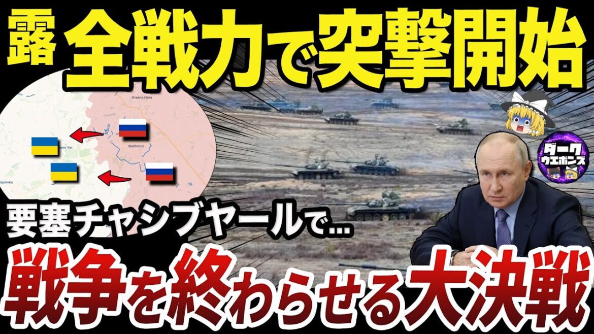 【ゆっくり解説】ロシア-ウクライナ戦争の趨勢の決定打になるチャシブヤールの戦い