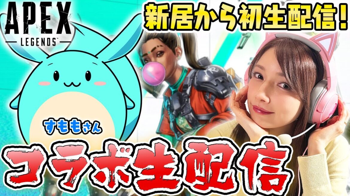 【自宅初生配信】すももちゃんとAPEXコラボ生配信していくよー！