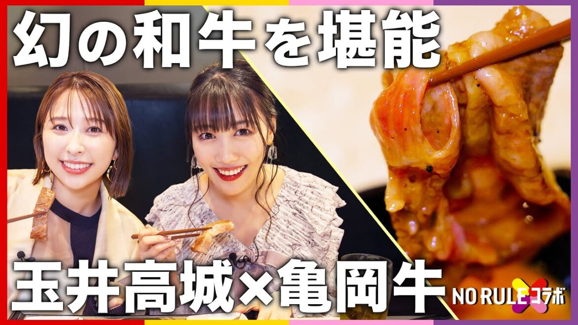 「ももクロ春の一大事2024」開催地で玉井詩織と高城れにが爆食!?幻の和牛「亀岡牛」とNO RULEコラボ! 「ももクロ春の一大事2024」開催地で玉井詩織と高城れにが爆食!?幻の和牛「亀岡牛」とNO RULEコラボ!