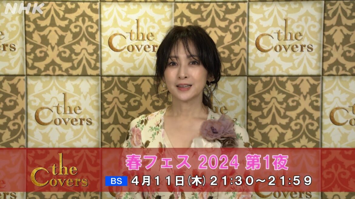 【The Covers】 春フェス 2024 第1夜〜斉藤由貴 コメント | NHK