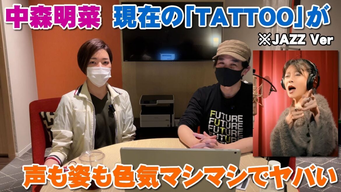 中森明菜の現在の「TATTOO」が鮮明な映像と色気の歌唱でメロメロになった「TATTOO-JAZZ-」【Room3の見れるラジオ】　　　　　（AKINA NAKAMORI OFFICIAL）