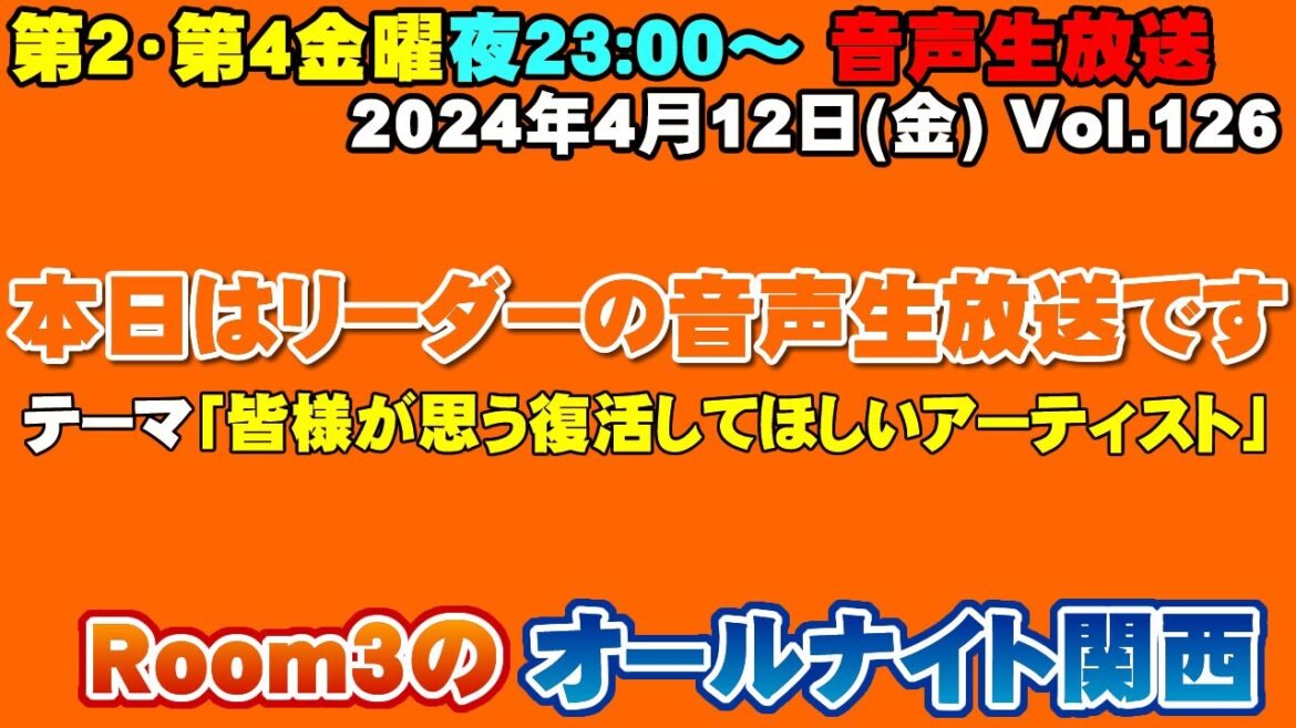 【Room3のオールナイト関西Vol126】4/12(金)23時～「復活してほしいアーティストを聞きたい」本日はリーダーの音声生配信での対応となります！生放送ですので皆様のコメント読んでいきます！