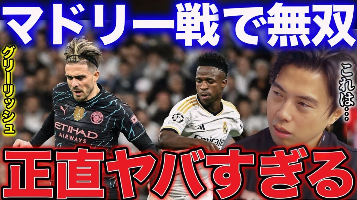 【レオザ】レアル・マドリード戦で活躍したグリーリッシュのプレーについて！【レオザ切り抜き】