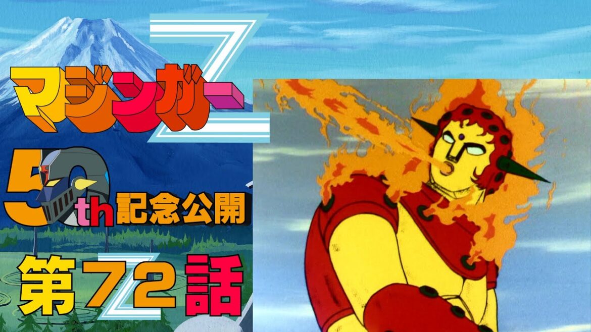 【期間限定公開】マジンガーZ 第72話「必殺!! 大車輪ロケットパンチ」【公式】