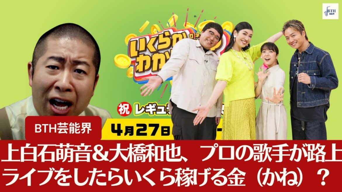 【上白石萌音】上白石萌音＆大橋和也、くら寿司で満腹になるまで食べたらいくらかかる金（かね）？プロの歌手が路上ライブをしたらいくら稼げる金（かね）？【BTH芸能界】