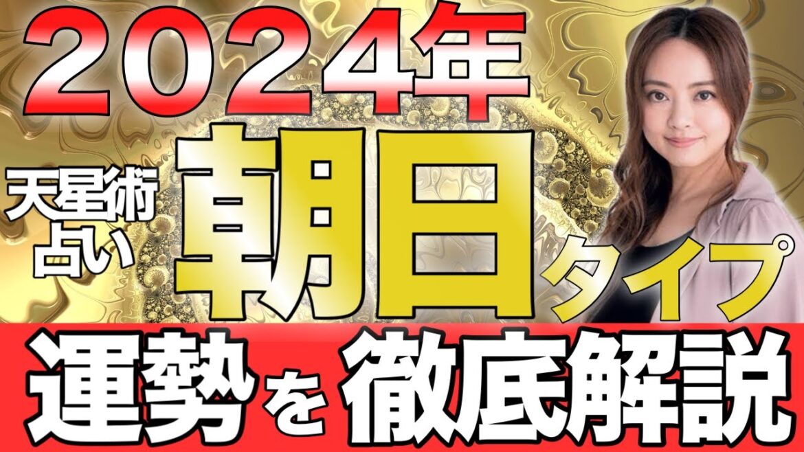 【星ひとみ】2024年「朝日タイプ」の運勢を徹底解説。【天星術占い】