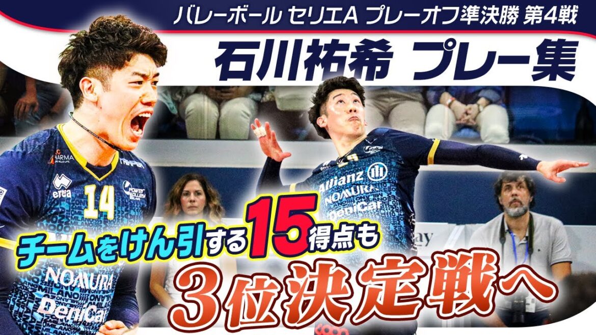 【スパイク＆ブロック攻守に活躍】石川祐希が15得点もチームは敗れ3位決定戦へ｜バレーボールセリエAプレーオフ準決勝第4戦 ミラノvsペルージャ プレー集