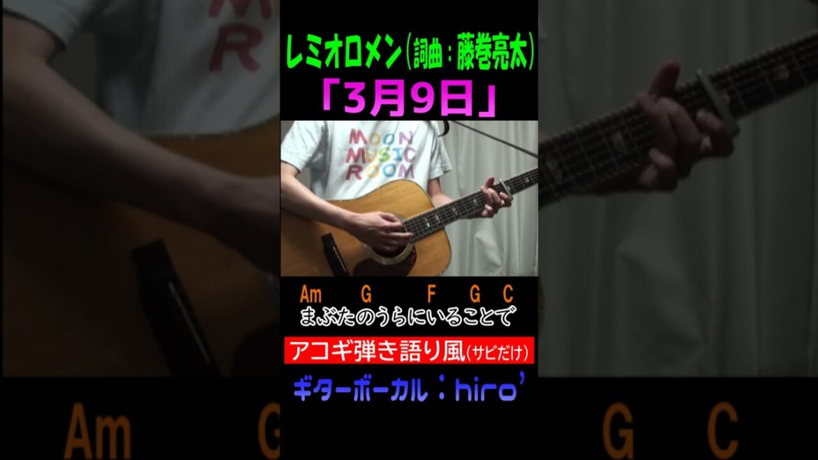 今日! #3月9日 #レミオロメン #藤巻亮太 #shorts #コード #弾き語り #ヒロステラ