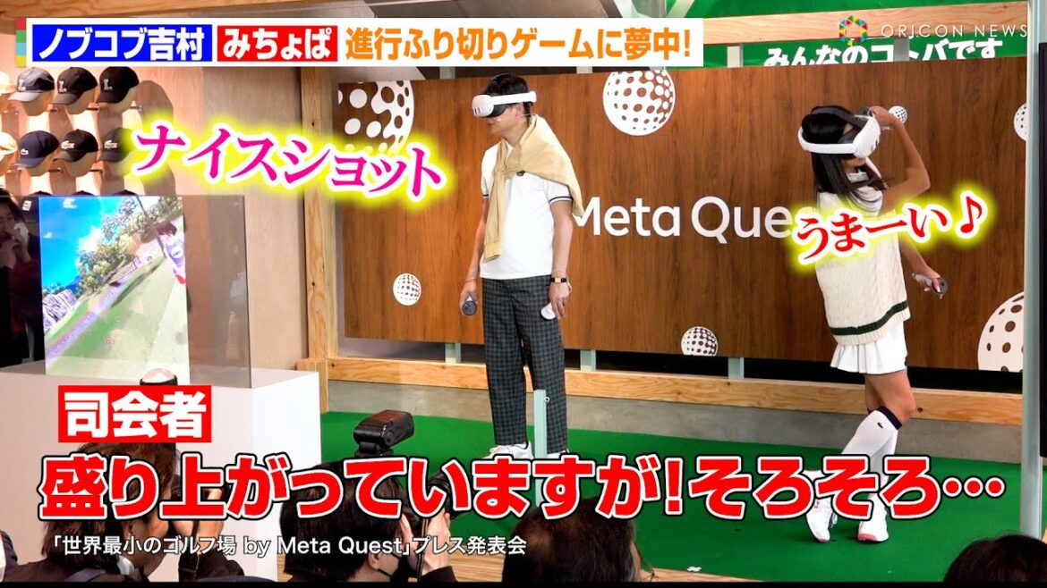ノブコブ吉村・みちょぱ、司会進行を振り切って全開ゲームモードに！　『世界最小のゴルフ場 by Meta Quest』プレス発表会