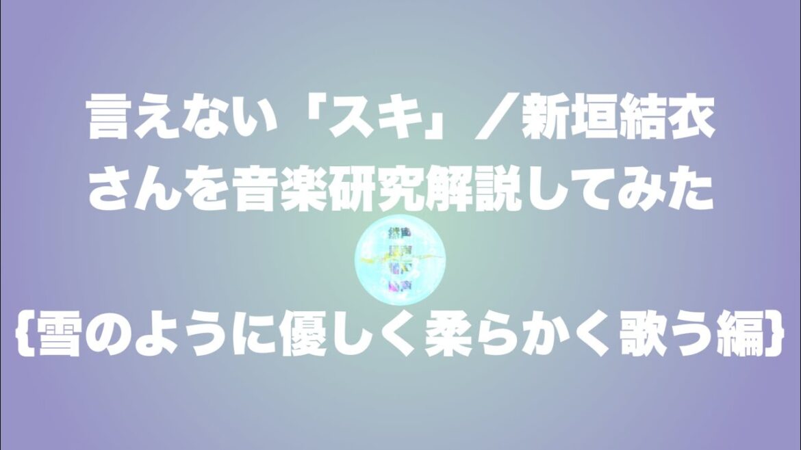 〔No.２３〕#新垣結衣 さんの歌声を体現研究🎶【言えない「スキ」】【新垣結衣さん作詞】【#ガッキー】