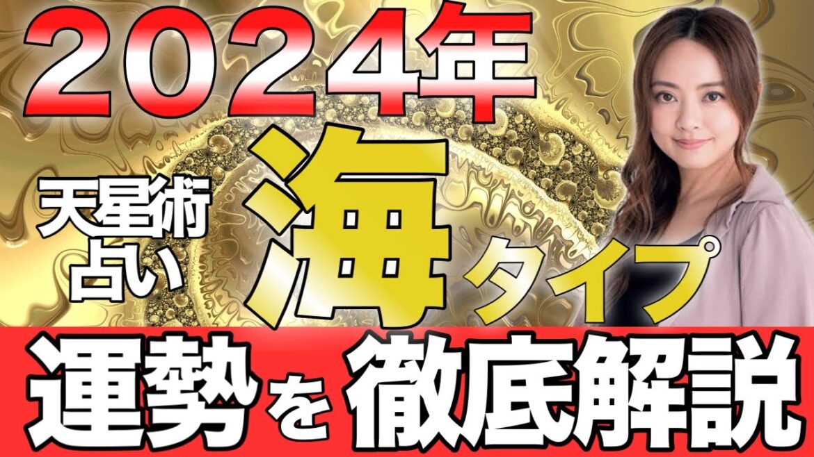 【星ひとみ】2024年「海タイプ」の運勢を徹底解説。【天星術占い】2024年を制する開運行動とは？