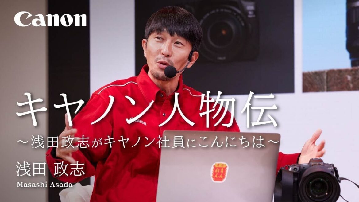 キヤノン人物伝〜浅田政志がキヤノン社員にこんにちは〜（浅田政志）【キヤノン公式】