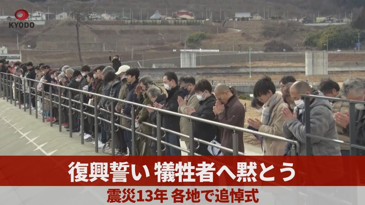 復興誓い、犠牲者へ黙とう　東日本大震災13年　各地で追悼式