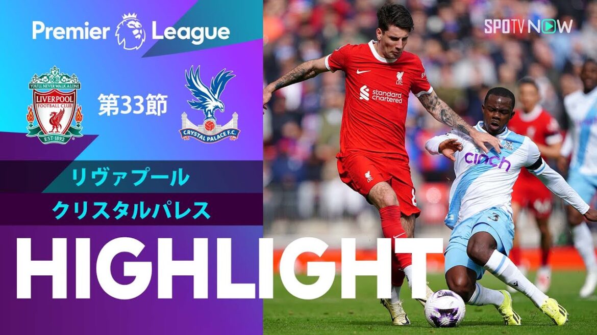 【遠藤は前半で交代 リヴァプール vs クリスタルパレス】試合ハイライト 23/24シーズン プレミアリーグ 第33節