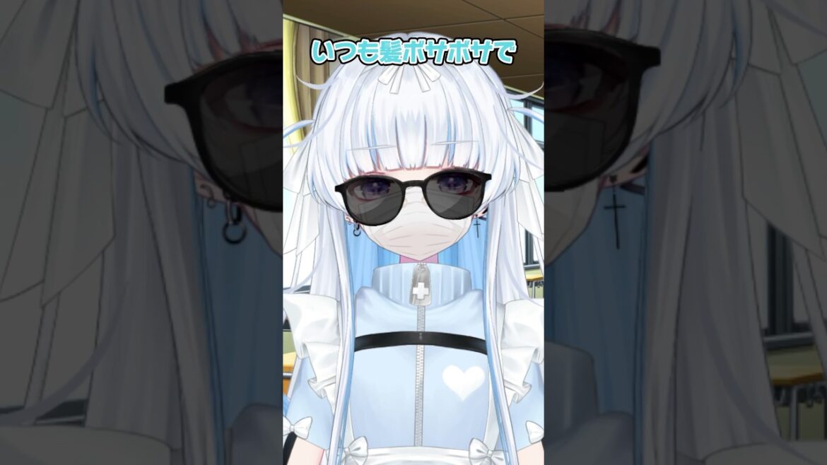 お前っていつも髪ボサボサでマスクにメガネつけてるよな #vtuber #新人vtuber #shorts