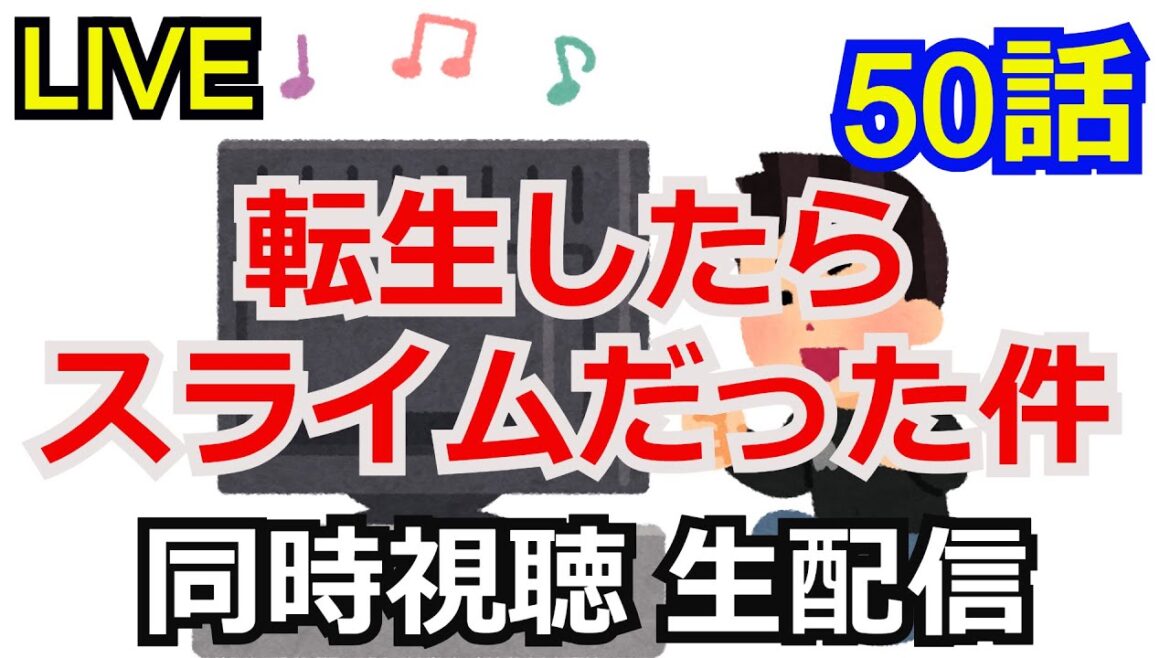 転生したらスライムだった件 第50話　同時視聴会 【生配信】【日テレ】【同時視聴】