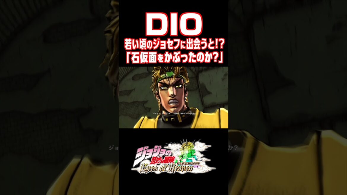 DIOが若い頃のジョセフに出会った結果...【ジョジョEOH】【ジョジョの奇妙な冒険 アイズオブヘブン】#JOJO#short#ジョジョ#掛け合い#DLC#ASBR