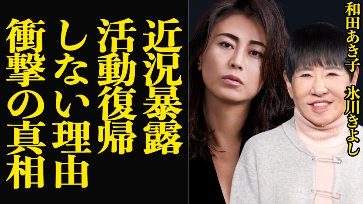 和田あき子が氷川きよしの活動復活しない”本当の理由”を暴露で驚きを隠せない…無期限活動休止を発表し長い沈黙を保っている現在の生活、性転換をすすめていると言われる真相に衝撃【芸能】