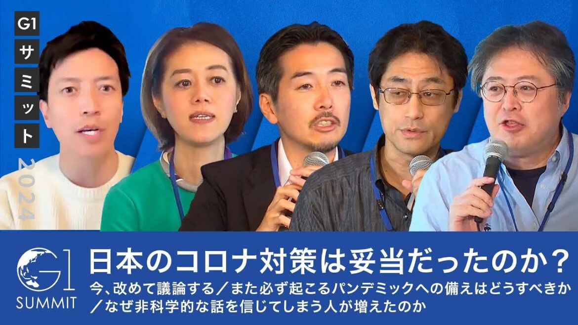 日本のコロナ対策は妥当だったのか？今、改めて議論する／また必ず起こるパンデミックへの備えはどうすべきか／なぜ非科学的な話を信じてしまう人が増えたのか【安宅和人×小林史明×高山義浩×津川友介×中室牧子】