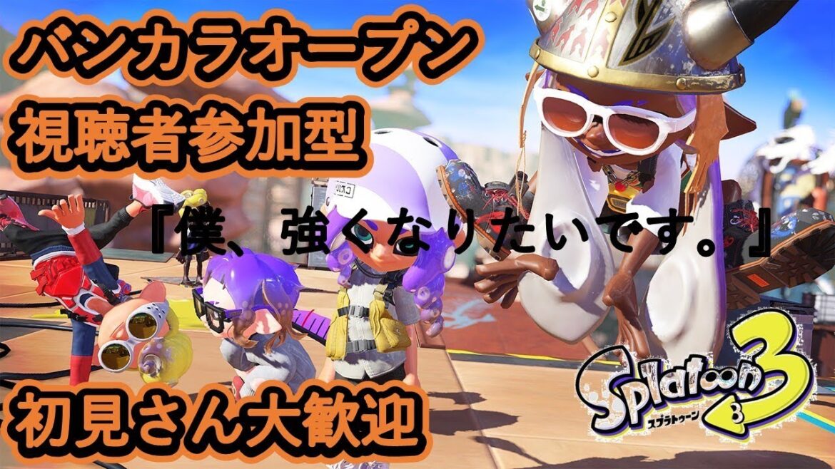 【スプラトゥーン３】オープンマッチ。　＃スプラ３　＃参加型　＃バンカラマッチ