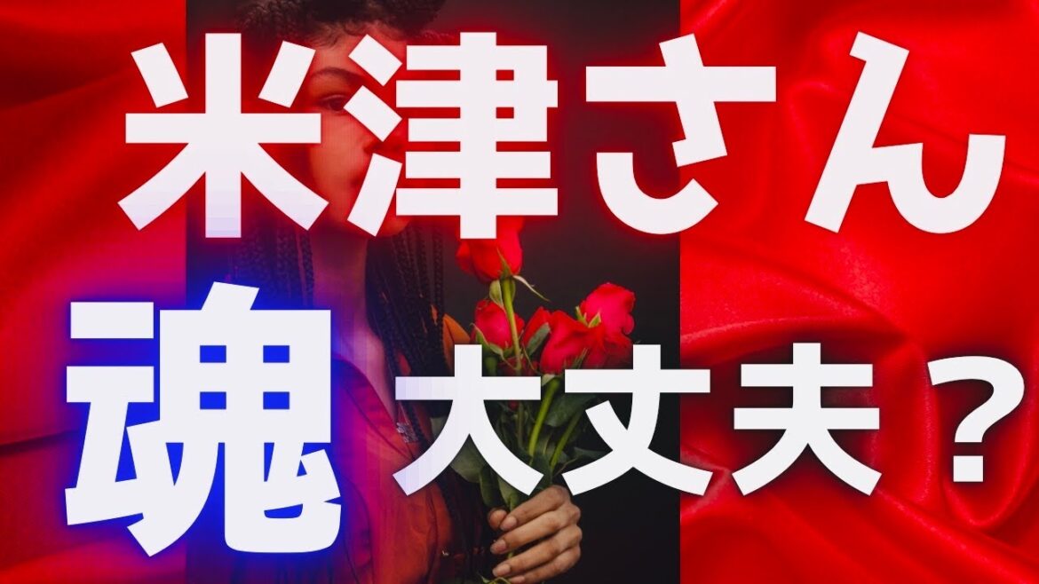 【霊感タロット】覚悟は良いですか💥米津玄師さん🍋成功する理由💥悪魔契約👿している⁉️天才音楽アーティストを占う🔮さよーならまたいつか！👽🪐タロットカード占い🔮