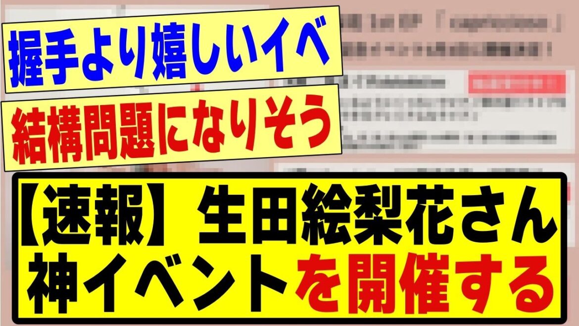 【速報】生田絵梨花さん、神イベントを開催する！！#乃木坂 #乃木坂46 #乃木坂工事中 #乃木坂配信中 #乃木坂スター誕生 #のぎおび
