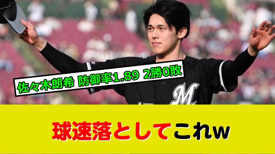 ロッテ佐々木朗希 防御率1.89 2勝0敗←球速落としてこれという事実w