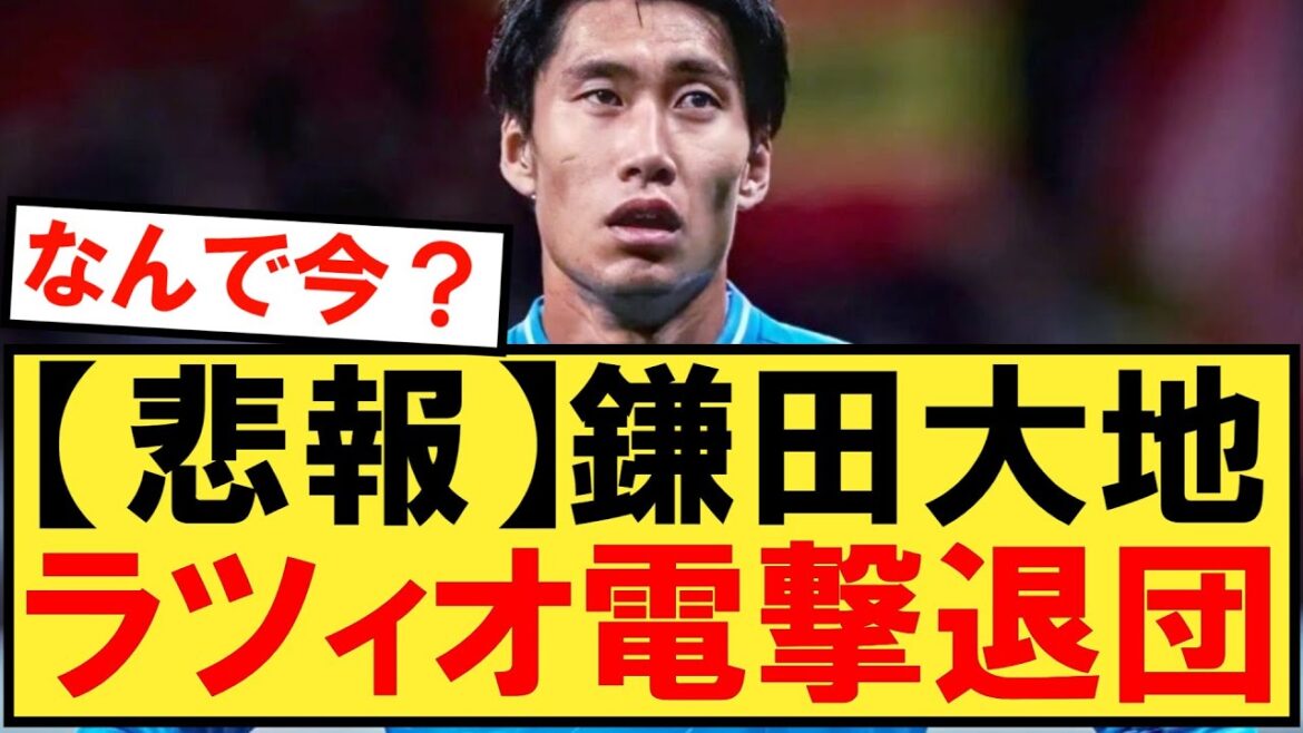 【パラシュート】鎌田大地、スタメン定着もラツィオ電撃退団であのクラブへ！！！【鎌田】【ラツィオ】