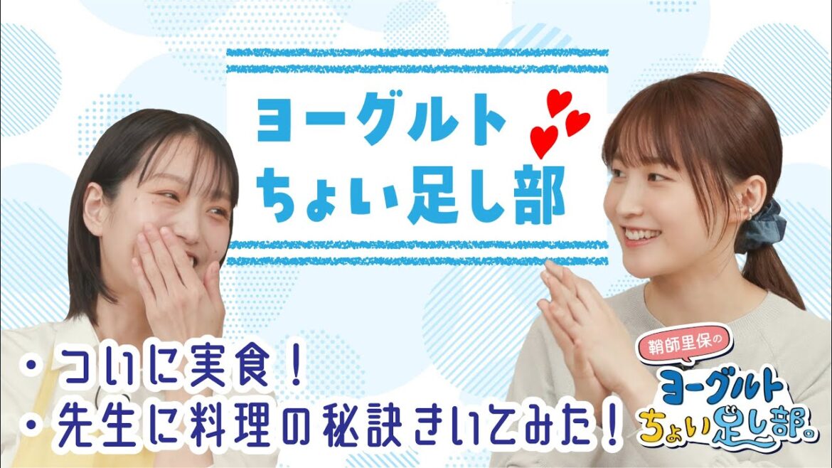【ヨーグルトちょい足し部。】ついに実食タイム！鞘師里保のむしゃむしゃが止まらない…！【料理/創作】＃3