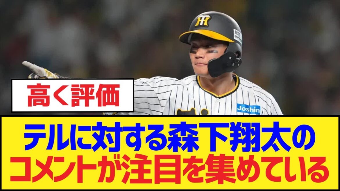 テルに対する森下翔太のコメントが注目を集めている【阪神タイガース】