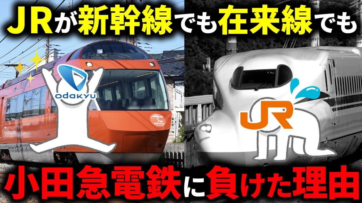 なぜJRは観光地である小田原へのアクセスで小田急電鉄に負けてしまったのか？【ゆっくり解説】