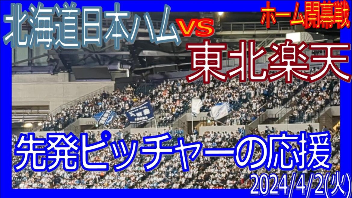 先発ピッチャーの応援のみ エスコンフィールド北海道 ホーム開幕戦 F-E ファイターズ 20240402