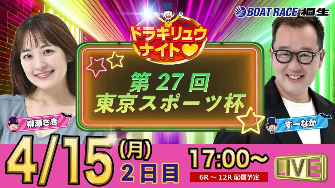 4月15日 | ドラキリュウナイト | ボートレース桐生  | で生配信！