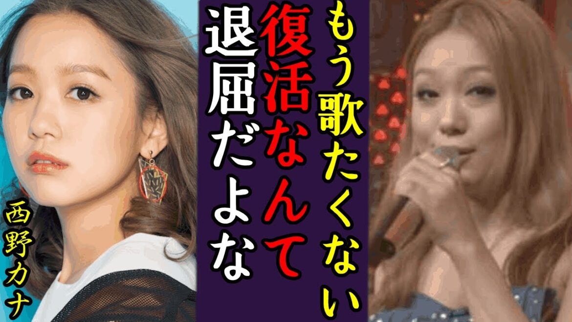 西野カナの現在がヤバすぎる…活動休止を発表し消えた歌姫が激ぶ●りした真相...『会いたくて』で有名な歌手が引退した本当の理由や逮捕されたと言われる現在がヤバい