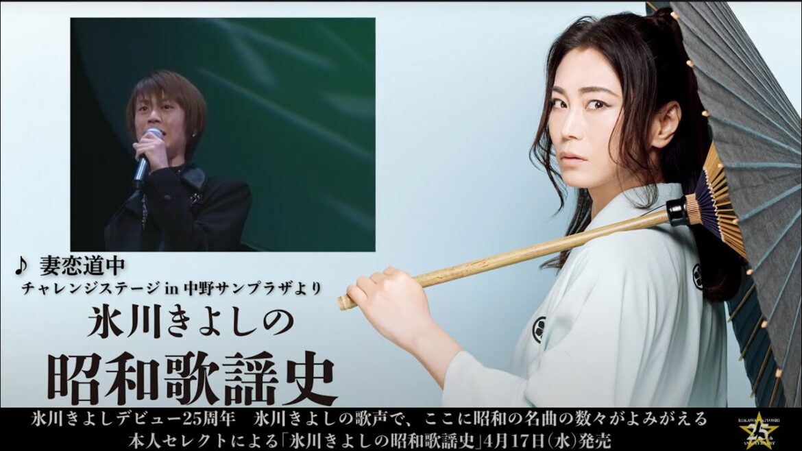 ティーザー映像(1)『氷川きよしの昭和歌謡史』【公式】