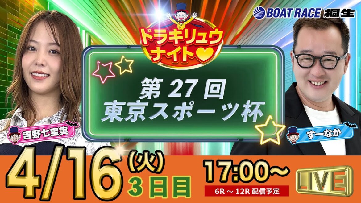 4月16日 | ドラキリュウナイト | ボートレース桐生  | で生配信！
