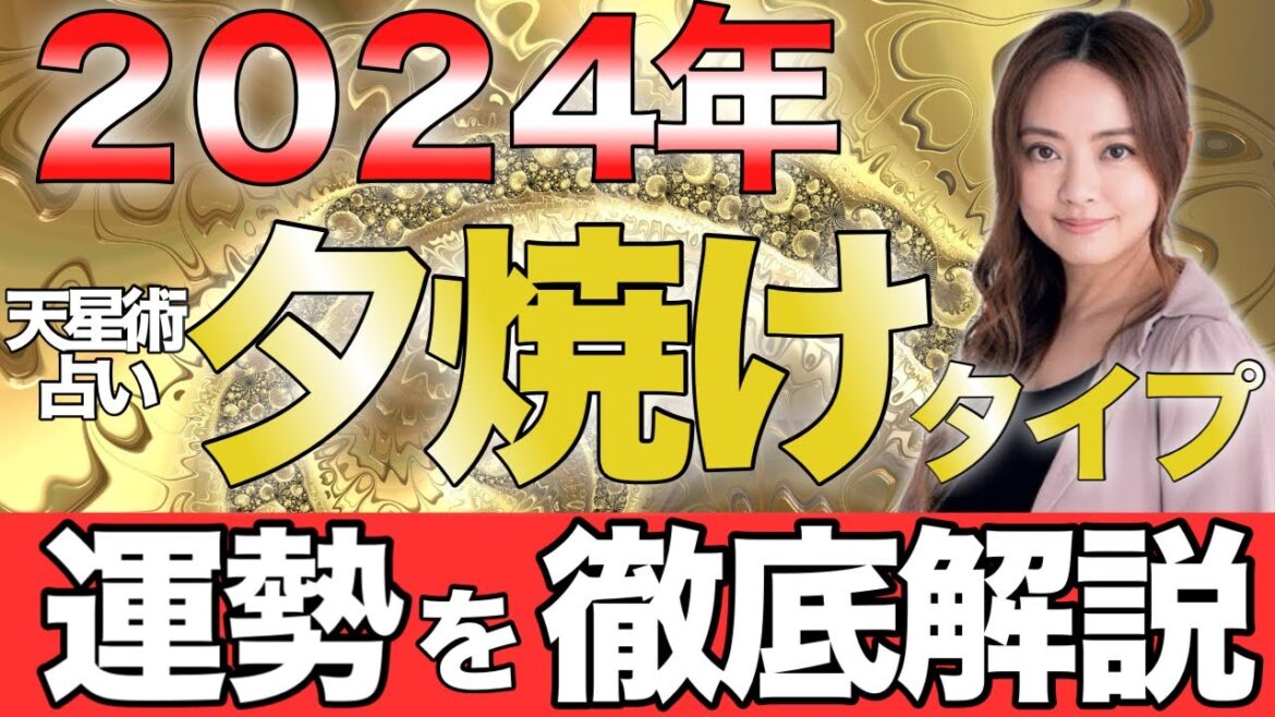 【星ひとみ】2024年「夕焼けタイプ」の運勢を徹底解説。【天星術占い】2024年夕焼けタイプの運勢が予想外すぎた！衝撃の未来とは？