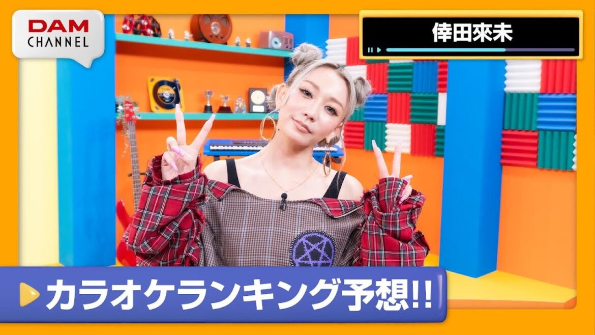 【倖田來未】4～6位の楽曲を予想せよ！倖田來未 カラオケランキング！【DAM CHANNEL】