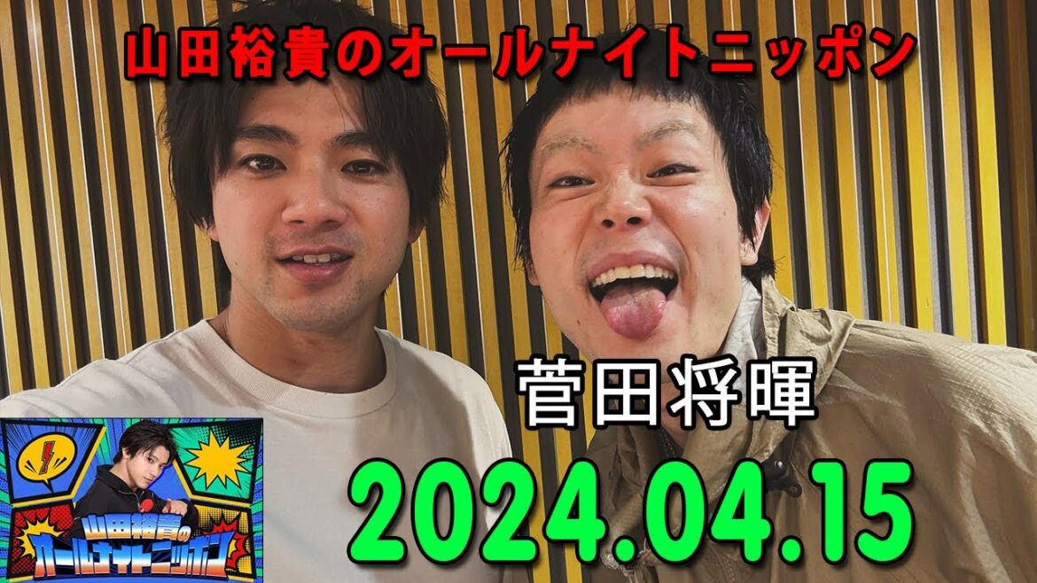 山田裕貴のオールナイトニッポン 2024.04.15 ゲスト： 菅田将暉 さん