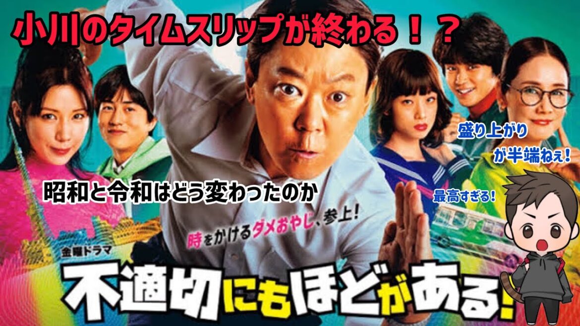 【ドラマ感想】TBS系列金10ドラマ「不適切にもほどがある！」の最終回が面白すぎて、もっと見たくなりました！