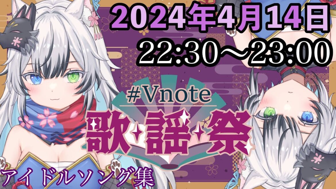 【#Vnote歌謡祭/歌枠リレー】歌枠リレー走ります！　アイドルソング歌います！