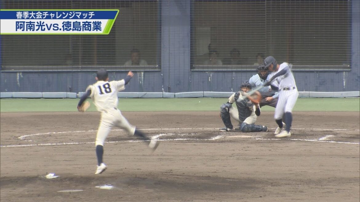 高校野球春季大会チャレンジマッチ　選抜8強 阿南光 VS 春季王者 徳島商業【テレビトクシマ】