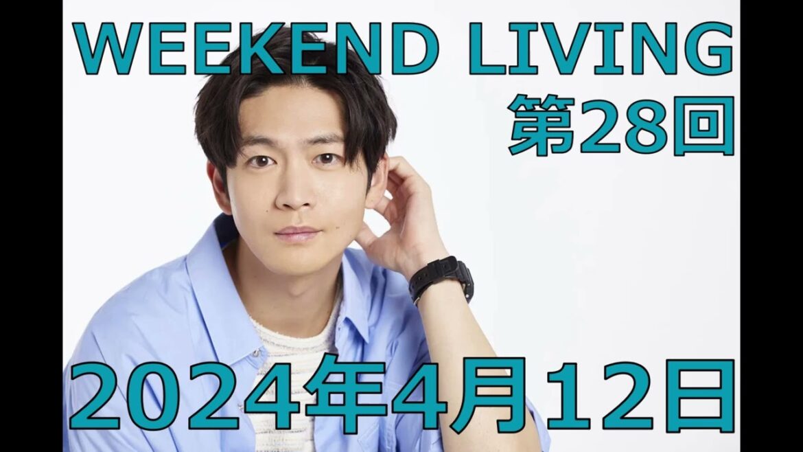 松下洸平「WEEKEND LIVING」第28回 2024年4月12日