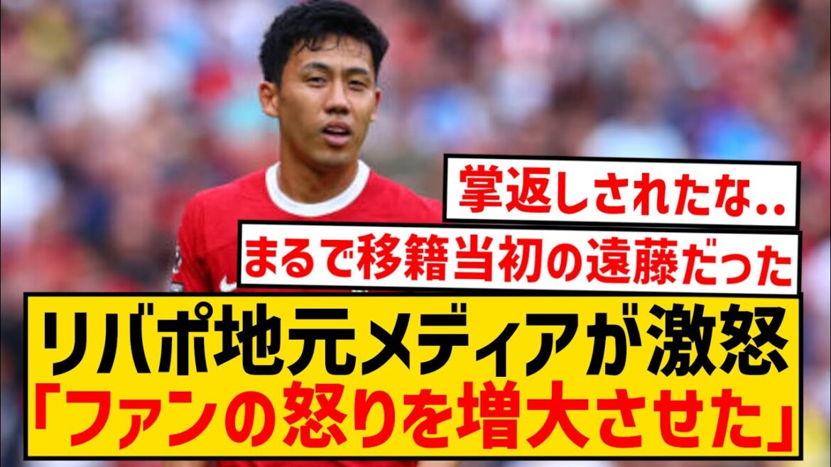 【悲報】リヴァプール遠藤航さん、パレス戦最低評価で地元メディアも大激怒...