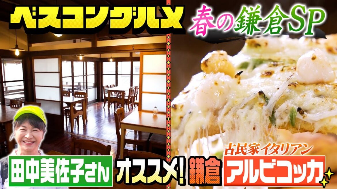 【限定配信】田中美佐子さんオススメ！鎌倉の古民家イタリアンの極上ピザの物撮り映像をお届け【ベスコングルメ】
