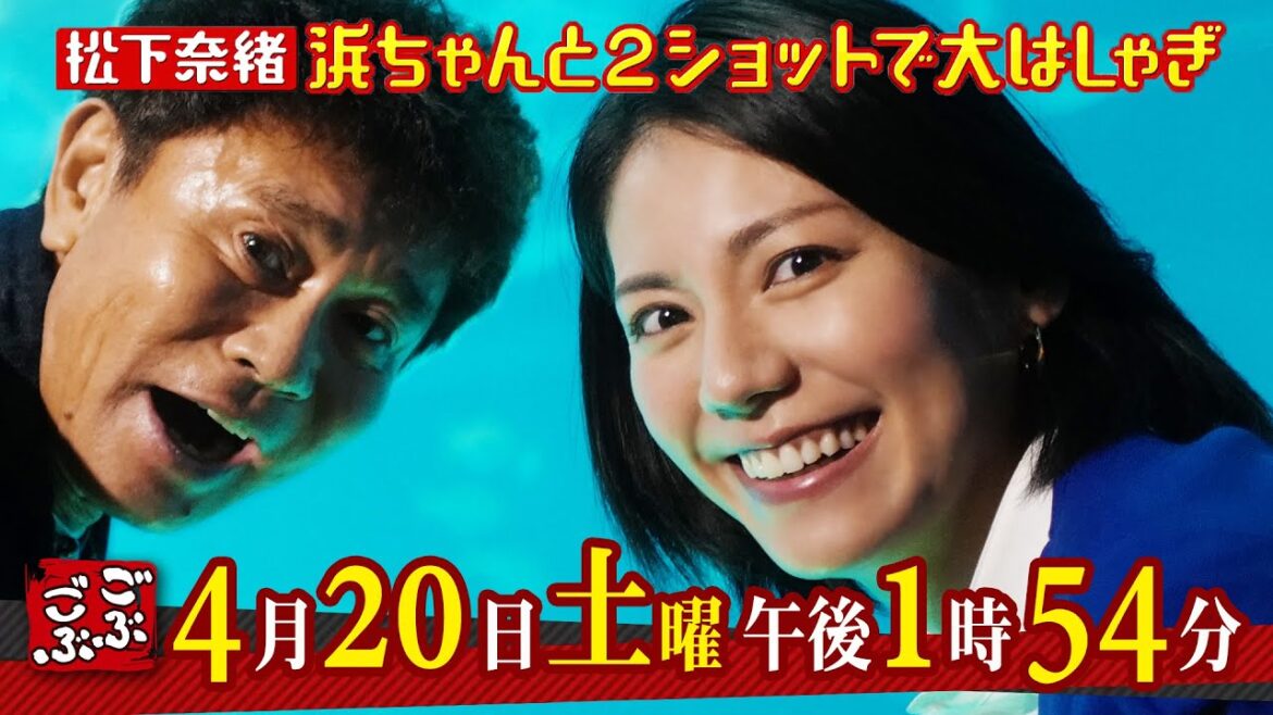 4月20日（土）午後1:54放送『ごぶごぶ』松下奈緒、浜ちゃんと２ショットで大はしゃぎ