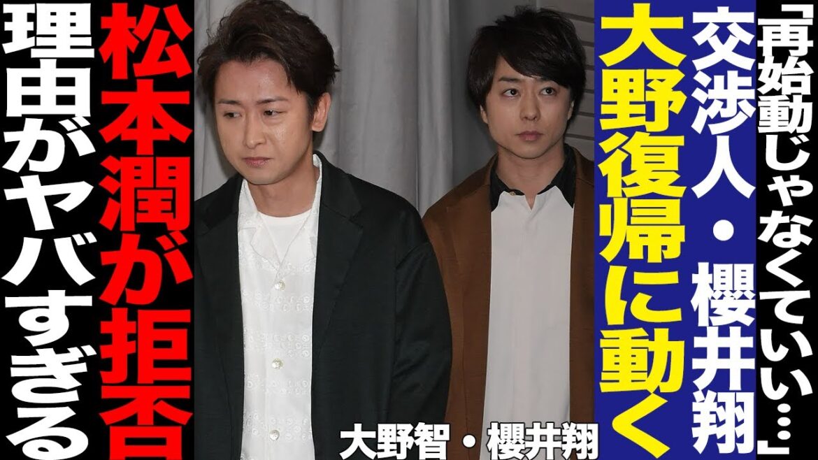 大野智の復帰に櫻井翔が動いていた理由に驚きを隠せない!スローライフを送るリーダー、櫻井の宮古島訪問に一同騒然!再始動望まれる中で松本潤が個人活動を選んだ理由に絶句…【芸能】 大野智の復帰に櫻井翔が動いていた理由に驚きを隠せない!スローライフを送るリーダー、櫻井の宮古島訪問に一同騒然!再始動望まれる中で松本潤が個人活動を選んだ理由に絶句…【芸能】