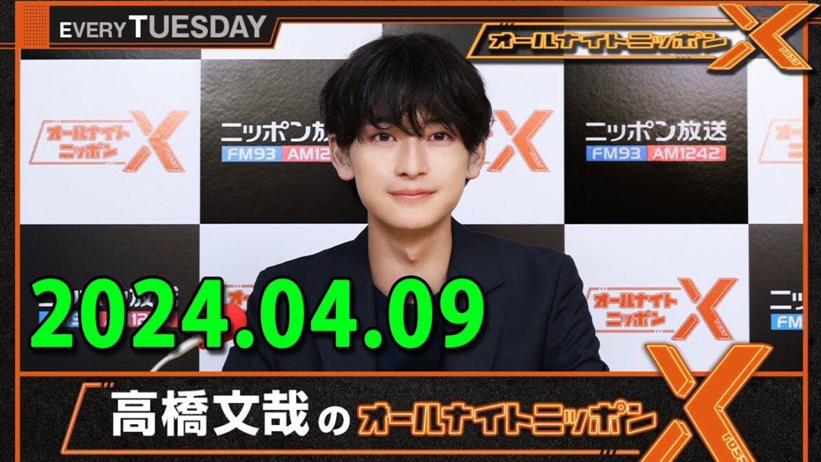 高橋文哉のオールナイトニッポンX(クロス) 2024.04.09
