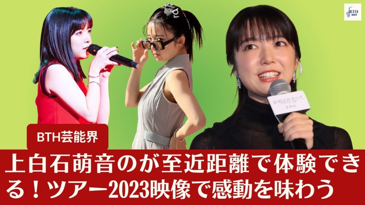 【上白石萌音】表現者・上白石萌音の〈演じる歌世界〉を至近距離で体験！2023を映像で心ゆくまで堪能【BTH芸能界】